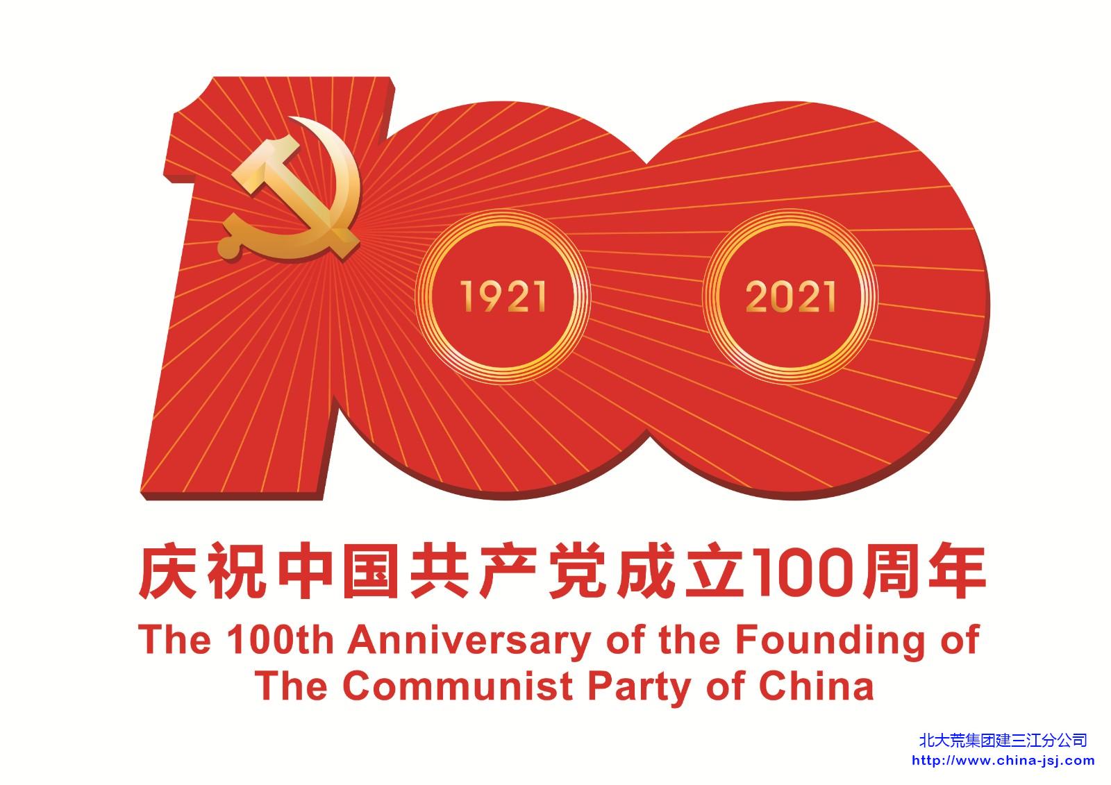 中國(guó)共產(chǎn)黨成立100周年慶祝活動(dòng)標(biāo)識(shí)JPEG_副本.jpg